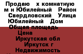 Продаю 2-х комнатную м-н Юбилейный › Район ­ Свердловский › Улица ­ Юбилейный › Дом ­ 56 › Общая площадь ­ 43 › Цена ­ 2 490 000 - Иркутская обл., Иркутск г. Недвижимость » Квартиры продажа   . Иркутская обл.,Иркутск г.